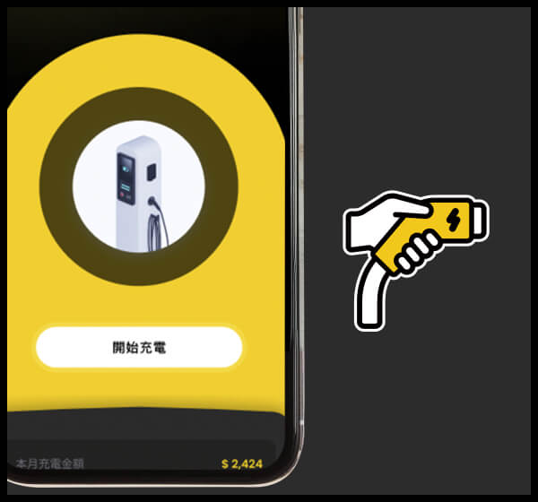 App 一鍵啟動充電