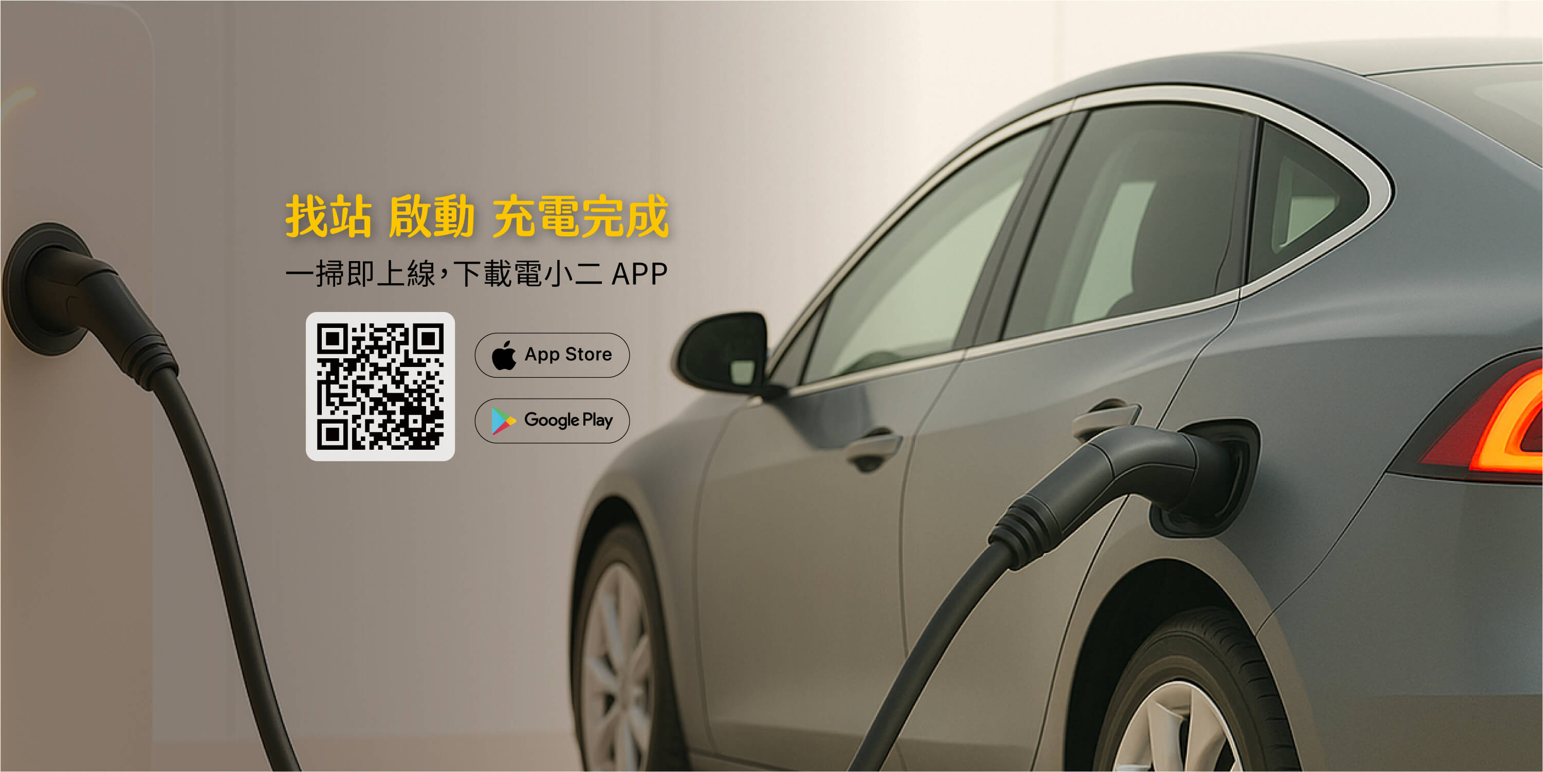 下載電小二 App
