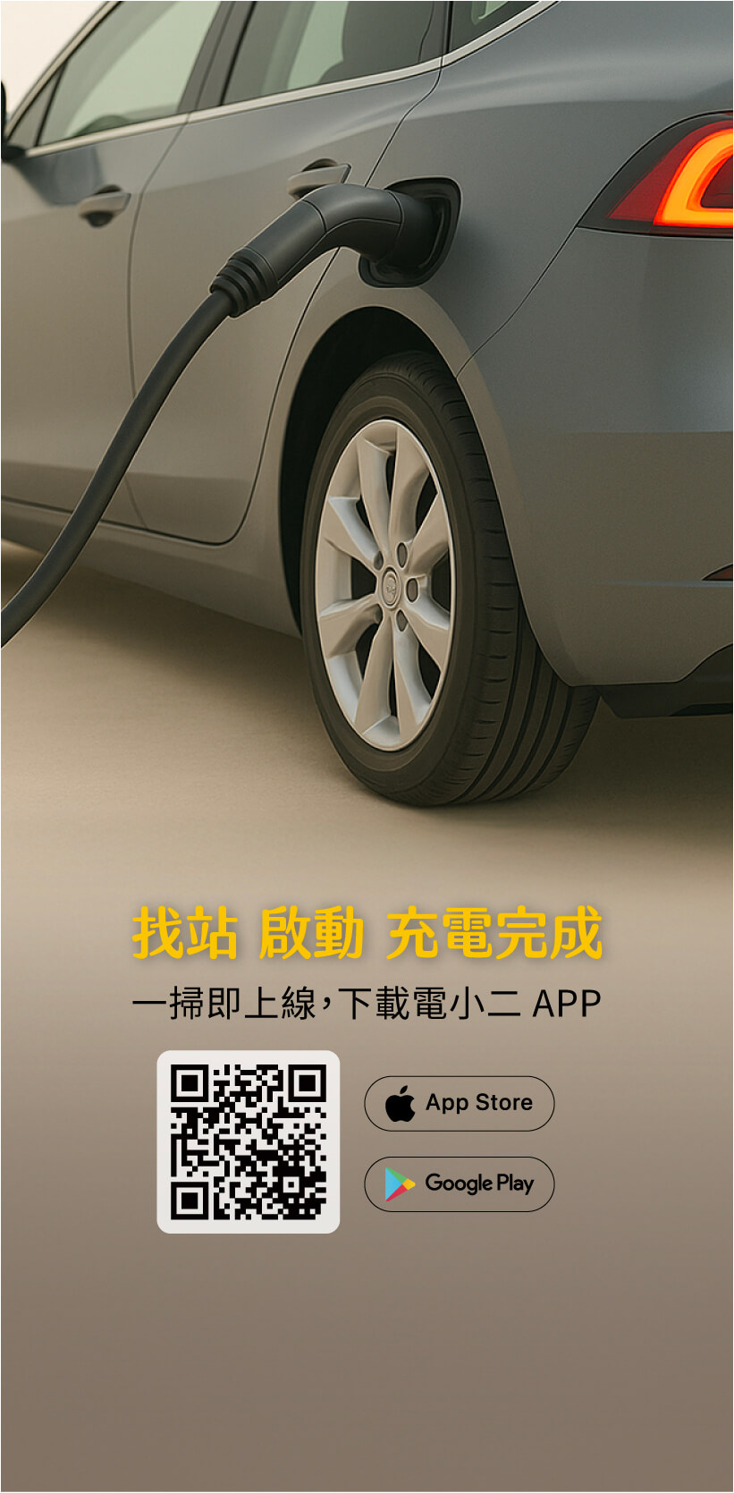 下載電小二 App